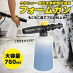 フォームガン 洗車 ケルヒャー 高圧洗浄機 泡 フォームノズル 互換品