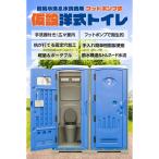 仮設トイレ フットポンプ式 簡易水洗(汲み取り)&下水排水 両用 洋式便座 ソーフディスペンサー 手洗器付 工事現場用トイレ 仮設便所