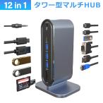 USB C タワー型 ハブ 12ポート ドッキングステーション 4K HDMI VGA LAN USB3  PD充電 対応 hub USB-C 2画面同時出力 有線LAN SD microSD カードリーダー