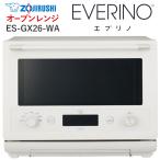 象印（ZOJIRUSHI） オーブンレンジ　ES-GX26-WA　EVERINO（エブリノ）ホワイト