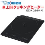 象印（ZOJIRUSHI） 卓上IHクッキングヒーター　EZ-KG26（BA） ブラック　薄型IHクッキングヒーター　ガラストッププレート