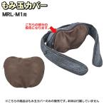 フジ医療器マイリラMRL-M1もみ...