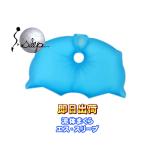 エス・スリープ（S-sleep） エススリープ スタンダードタイプ 流体まくら 水枕/安眠枕/快眠枕/流体枕/枕/まくら/ オーダーメイド感覚 併売