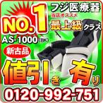 フジ医療器 マッサージチェア AS-1000 BK AS最上級グレイド品 ブラック色 サイバーリラックス 新古品 現金決済
