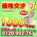 メーカー1年保証付き AS-650ZG(CS)ベージュ色 ゼロフロート 再生品 フジ医療器 マッサージチェア