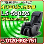 Yahoo! Yahoo!ショッピング(ヤフー ショッピング)【資料請求】フジ医療器 マッサージチェア LO57 LS-500ZGの資料（カタログ）販売ページとなります。※本体の販売ではありません FUJIIRYOUKI