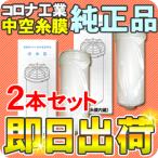 コロナ工業 中空糸膜 カートリッジ フィルター 2本セット