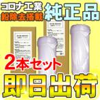 コロナ工業 鉛除去対応 純正浄水器カートリッジ フィルター 2本セット