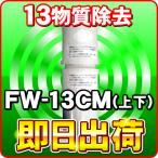 FW-13CM フジ医療器 浄水カートリッジ 純正品 fw 13cm