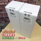 2本セット FW-13CM フジ医療器 純正品 