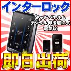 インターロック（INTER Lock） タッチパネル デジタル非接触ＩＣ式電気錠 電子錠 補助錠 INAHO（イナホ ） FUKI（フキ） 「あすつく対応」