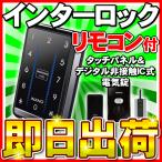 インターロックR（INTER Lock R） リモコン付き デジタル非接触ＩＣ式電気錠 電子錠 補助錠 INAHO（イナホ） FUKI（フキ） 「あすつく対応」
