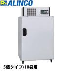 アルインコ 玄米低温貯蔵庫 5俵タイプ/10袋用 LHR10NF 保冷庫 保管庫 貯蔵庫 冷温庫 玄米保冷庫 米びつ 低温貯蔵庫
