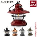 ショッピングベア ベアボーンズ ミニエジソンランタンLED 20230009 キャンプ アウトドア ソロキャンプ 国内正規品 ランタン アンティーク おしゃれ LED ライト 吊り下げ