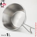 チャムス ブービーシェラカップ1L CH62-1817-Z051-00 クッカー ステンレス 1000mL 直火対応 アウトドア キャンプ