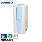コロナ どこでもクーラー 除湿1日10L CDM-1025 家電 冷風 衣類乾燥 除湿 コンプレッサー式 送風