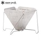 スノーピーク クッカー フォールディングコーヒードリッパー 焚火台型 CS-113 アウトドア 珈琲 キャンプ 新生活