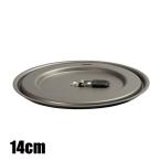 エバニュー  The Lid 14cm ECA386 リッド フタ 蓋 アルミ製