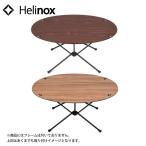 ヘリノックス オーバルテーブルトップ 19750018  キャンプ テーブル アウトドア デスク 新生活