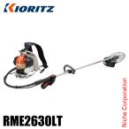 KIORITZ（共立） 刈払機 背負式 ループハンドル+グリップ RME2630LT 草刈り機
