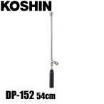 工進 ショートノズル(54cm)(MS-251ノズル) DP-152 00109115 噴霧 ノズル 直径1.2 φ1.2