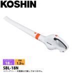 工進 ブロワー 充電式ブロワ 本体のみ SBL-18N KOSHIN 0568558 バッテリー・充電器別売り スマートコーシン 電動 ブロワ ブロア ブロアー コードレス