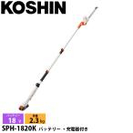 工進 充電式 伸縮 ポールヘッジトリマ SPH-1820K 0568591 ヘッジトリマー 剪定 生垣 垣根 庭 電動 スマートコーシン コードレス バッテリー・充電器付き