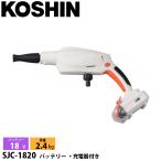  Koshin заряжающийся мойка SJC-1820 0598574 беспроводной аккумулятор * с зарядным устройством .