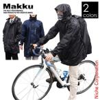 レインコート 自転車 メンズ レディース リュック ビジネス Makku(マック) UL AS-20  レインウェア 通学 合羽