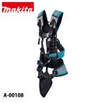 ショッピングハーネス マキタ（makita） 草刈機用両肩ハーネス A-00108 刈払機用