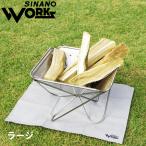SINANO WORKS(シナノワークス) 焚火シートラージ 777016 焚火台 焚き火台 焚き火 焚火