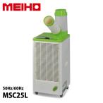 スポットクーラー 業務用 ワキタ MEIHO MSC25L スポットエアコン クーラー 100V エアコン 床置き型 単相100V 冷却 冷風 送風 屋外