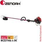 ゼノア 刈払機 BCZ275GL-L-DC ループハンドル・STレバー ロングパイプ仕様 966798131草刈り機 草刈機 刈払機 刈払い機 芝刈機 エンジン式