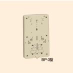 未来工業 BP-3J 1個 積算電力計・計器箱取付板 ベージュ