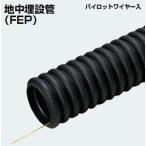 未来工業 FEP-30S ミラレックスＦ　地中埋設管 FEP管   30M