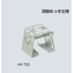 未来工業 HY-T1D ハゼ式折板屋根用配管固定金具   1個