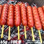 フランクフルト串付き(65g) 100本 おまけ付 送料無料 業務用 ソーセージ バーベキュー BBQ 串付き パーティ 学園祭 文化祭 模擬店 子供会 町内会 屋台 祭り 肉