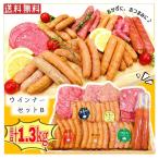 母の日 父の日 ウインナー セットB ギフト 誕生日 お返し 内祝い 御祝 出産 贈り物 お返し 詰め合わせ 冷凍食品 ソーセージ ハム フランク 送料無料