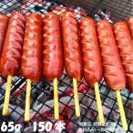 フランクフルト串付き(65g) 150本 おまけ付 送料無料 業務用 ソーセージ バーベキュー BBQ 国内製造 串付き 学園祭 文化祭 模擬店 子供会 町内会 屋台 祭り 肉