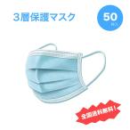 マスク 50枚入り 不織布三層構造マスク ブルー 箱無 送料無料 国内検品 コスパが高い 週末限定 激安セール中