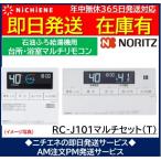 RC-J101マルチセット(T)　0709510 ノーリツ　石油ふろ給湯機対応リモコン