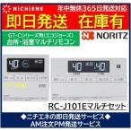 RC-J101E マルチセット（台所・浴室）0708134　ノーリツ　GT-Cシリーズ対応リモコン