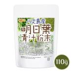 ショッピング青汁 八丈島産 明日葉 青汁粉末 110ｇ 【メール便専用品】【送料無料】 食物繊維豊富 残留農薬検査実施済 明日葉100% [05] NICHIGA(ニチガ)