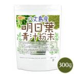 八丈島産 明日葉 青汁粉末 300ｇ 食