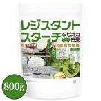 レジスタントスターチ 800ｇ タピオカ由来 【メール便専用品】【送料無料】不溶性食物繊維 食物繊維豊富 難消化性でんぷん  [01] NICHIGA(ニチガ)