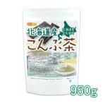 北海道産昆布 こんぶ茶 950ｇ 【メー