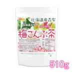 北海道産昆布 紀州産梅 梅こんぶ茶 510ｇ 【メール便専用品】【送料無料】 [01] NICHIGA(ニチガ)