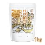 国産納豆（ひきわり） 1ｋｇ 国産大豆100％使用 Hiki wari natto ナットウキナーゼ活性・大豆イソフラボンアグリコン 含有 NICHIGA(ニチガ) TK0