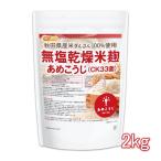 無塩乾燥米麹 あめこうじ（CK33菌） 2ｋｇ 秋田県産米ぎんさん使用 酵素力価が通常麹菌約2倍 [02] NICHIGA(ニチガ)