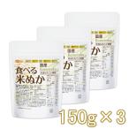 国産 食べる米ぬか 150ｇ×3袋 【メール便専用品】【送料無料】 ＜特殊精製＞米油も丸ごと精製 無添加 [06] NICHIGA(ニチガ)